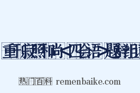 重刊寂照和尚＜四会语＞题辞组词是什么意思的图片